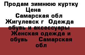 Продам зимнюю куртку  › Цена ­ 1 500 - Самарская обл., Жигулевск г. Одежда, обувь и аксессуары » Женская одежда и обувь   . Самарская обл.